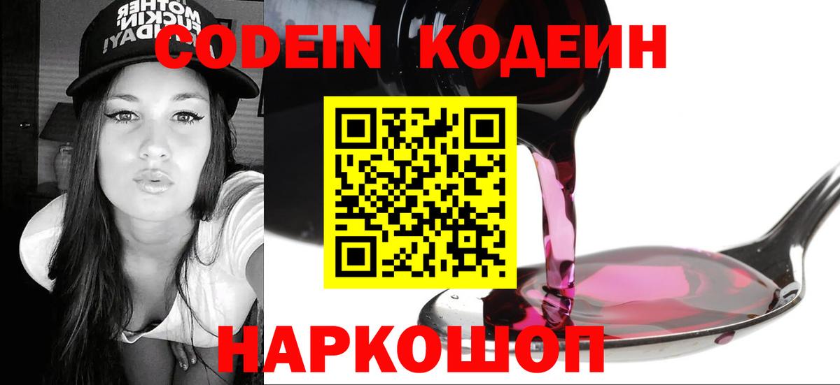 Codein Purple Drank  Вход с VPN  Кодеин напиток Lean (лин)  Москва 