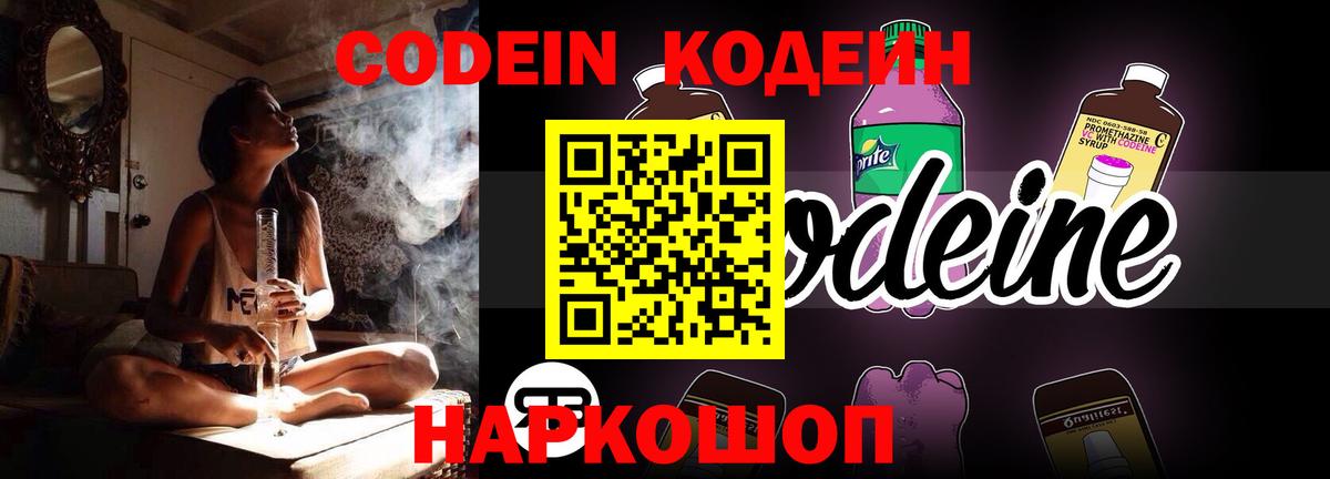 Codein напиток Lean (лин) Москва